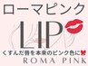【ローマピンク/リップ】最新黒ずみケア/モニター価¥99000ポイント対象外