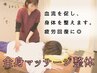 《全身の疲れをスッキリさせたい方★》　全身マッサージ整体　