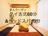 【求人クーポン☆スタッフ募集】セラピスト志望者限定タイ古式60＆ヘッド10分