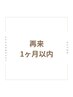 【３回目以降ご来店/1ヶ月以内の再来】