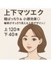【上下マツエク120+40本】ぱっちり小顔盛れeye¥5,900