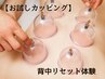 ガチガチ背中スッキリ!【カッピング】15分 4,400円→3,500円