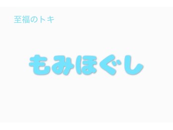 もみほぐし 至福のトキ/