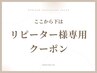 ↓↓ここから下は【リピーター様専用】クーポン↓↓