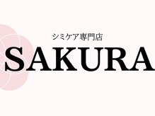 シミケア専門店 SAKURA 平塚店/平塚シミケア/伊勢店シミケア
