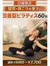 【日曜限定｜姿勢改善・ダイエット◎】　パーソナルピラティス60分 ¥7,700　