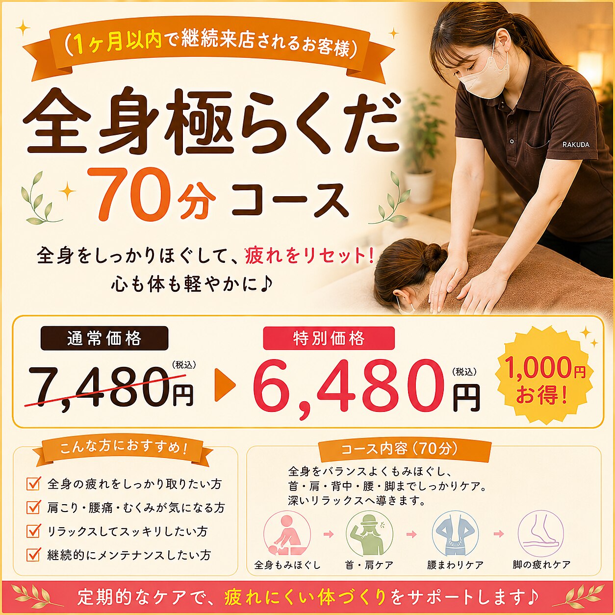 (1ヶ月以内で継続来店されるお客様) 全身極らくだ70分  7480円→6480円