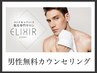 【男性限定】メニューに迷ったらまずは無料カウンセリング！◎