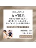 【ひげ脱毛新規限定!】 初回体験¥2,000