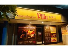 アジアンリラクゼーション ヴィラ 若葉店(asian relaxation villa)/店舗正面