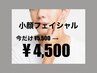 【6/3～7限定★4500円】小顔フェイシャル★顎肉スッキリ×リフトUP★5000円