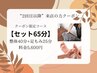 【通常料金★セット65分】¥5,600※クーポン限定コース