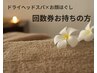 ドライヘッドスパ×お顔ほぐし90分【回数券】