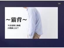 カワル整体 長嶺院/～猫背改善～