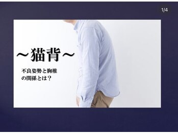 カワル整体 長嶺院/～猫背改善～