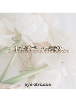 アイ ブルック(eye-BRUCKE)/まつげパーマの流れ