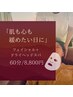 肌も心もゆるめたい日 | 60分 | フェイシャル&ヘッドケア 8800円