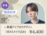 《メンズ魅せる美眉》アイブロウデザイン[WAX眉メイク込み]