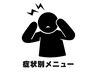 ↓↓↓【症例別メニュー】↓↓↓