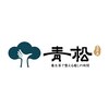 青松SPA~上野御徒町【足ツボ・整体・アロマ・よもぎ蒸し】【8月上旬 NEWOPEN(予定)】のお店ロゴ