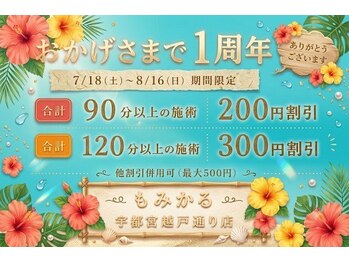 もみかる 宇都宮越戸通り店の写真/オープン1周年記念