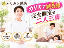 鍼灸ハリカラの雰囲気（完全個室で二人三脚◎カリスマ鍼灸師による施術！）