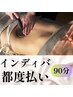 【インディバER45/ビジター様】 90分　16,500円