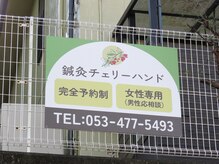 鍼灸チェリーハンド/看板が目印♪