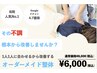 【クーポンに悩まれた方】人気No.１オーダーメイド整体60分8,000円→6,000円