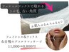 NEWフェイシャルワックス＆デコルテ・首・肩・肩甲骨マッサージ11000→8800円