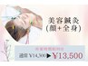 【エイジングケア・体質改善/期間限定Campaign】美容鍼灸(顔+全身)90分