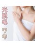 カウンセリング&シェービング込み【お試し】光脱毛：ワキ1回　¥4,400→¥2,200