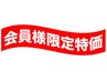 肌質改善プログラム会員様限定クーポン