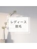 【↓レディース脱毛クーポンはこちら↓】※このクーポンはご利用出来ません