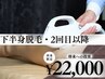 【下半身脱毛(VIO含む)】2回目以降のお客様はこちら！22000円