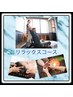 【2回目以降/前日までの予約限定】リラックスコース90分  ¥9,000→¥8,000