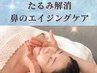 【40代以上限定】たるみ改善＋鼻のエイジングケア　40分13200→11000
