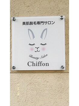 シフォン(Chiffon)/