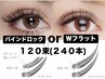 【マツエク】バインドロックorダブルフラットラッシュ120本（240本）
