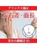 【初回人気No.1☆】歪み全般対応¥18,700〈通常¥55000〉歪み小顔50ヶ所 60分