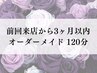 【前回来店から3ヶ月以内】迷ったらコレ!贅沢カスタムオーダーメイド120分
