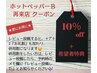 再来10％(最後の来店から3ヶ月有効)【クチコミのお礼割も併用可】