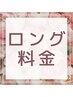 【お願い】ロング料金を追加してご予約下さい