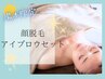 【湯本限定】　顔脱毛+美眉スタイリングセット☆