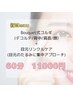 Bouquet式小顔矯正コルギ＋EMSイオン導入リンクルケア★60分11000円