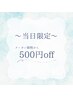 当日限定★クーポンメニューから５００円OFF※ポイント利用と併用不可
