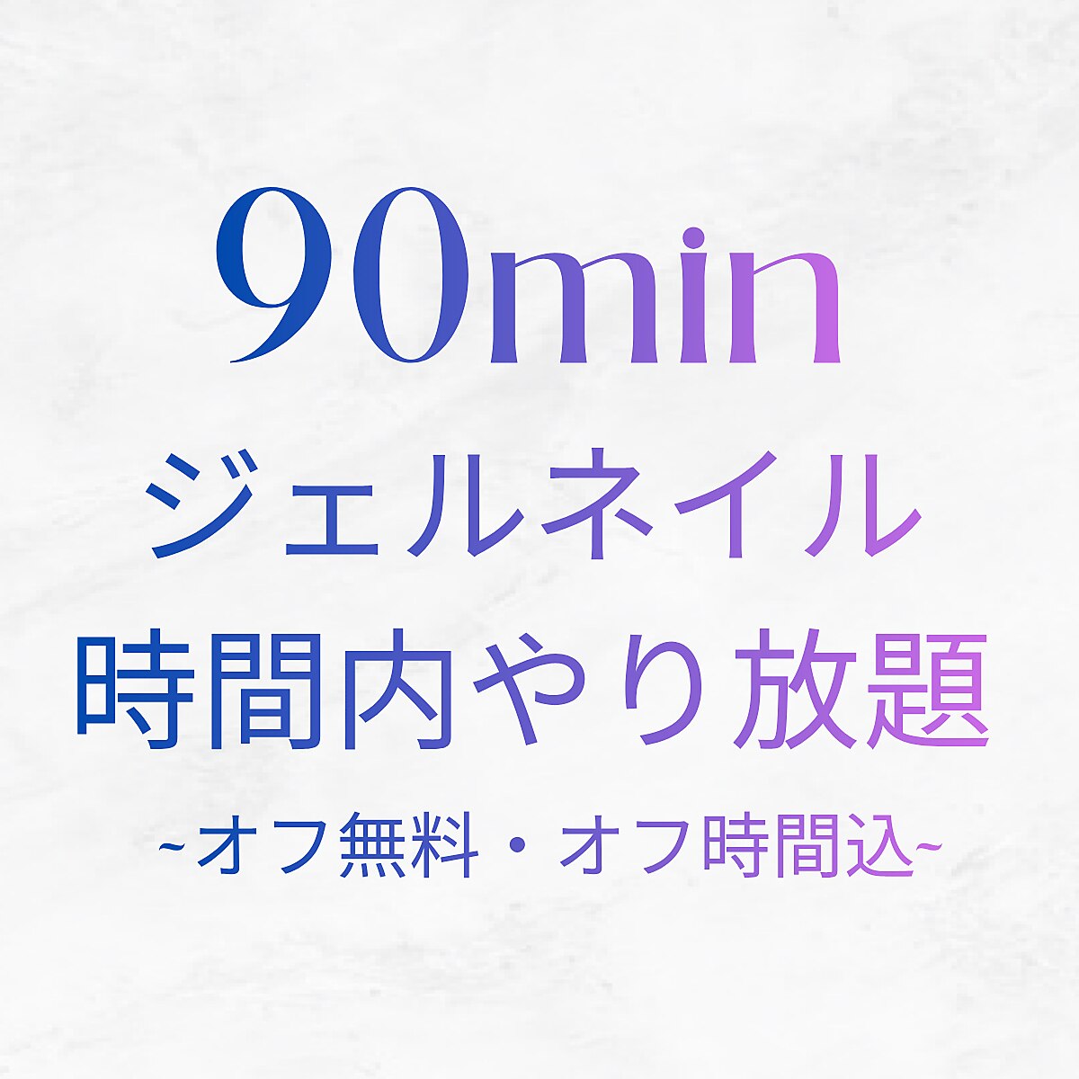 ジェルオフ無料★オフ時間含め90分ジェルネイルやり放題\7200【持ち込みOK】