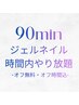 ジェルオフ無料★オフ時間含め90分ジェルネイルやり放題¥7200【持ち込みOK】