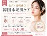 【ブライダル1DAY】毛穴洗浄×プラズマ韓国水光肌 ¥18,000