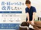 五反田K&M整体院の写真/【首の痛み・肩こり・頭痛を改善したい方】猫背・まき肩が原因で改善しない方は当院にお任せください！
